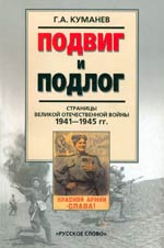 Г. А. Куманёв &laquo;Подвиг и подлог&raquo;