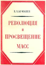 В. А. Куманёв &laquo;Революция 
    и просвещение масс&raquo;