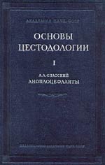 А. А. Спасский &laquo;Основы 
    цестодологии&raquo; в 2-х томах
