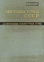 Л. П. Спасская, А. А. 
    Спасский &laquo;Цестоды птиц&raquo;