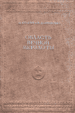М. И. Сумгин, Б. Н. Демчиниский &laquo;Область вечной мерзлоты&raquo;