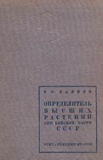 В. И. Талиев &laquo;Определитель высших растений 
    Европейской части СССР&raquo;