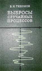 В. И. Тихонов &laquo;Выбросы случайных процессов&raquo;