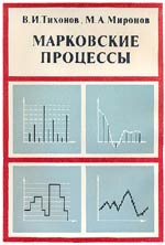 В. И. Тихонов, М. А. Миронов &laquo;Марковские процессы&raquo;