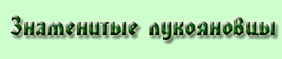 Знаменитые лукояновцы