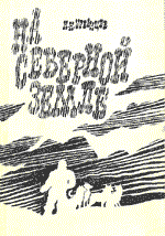 Н. Н. Урванцев &laquo;На Северной 
    Земле&raquo;