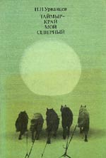 Н. Н. 
    Урванцев &laquo;Таймыр&nbsp;&mdash; 
    край мой северный&raquo;