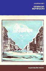 Н. Н. Урванцев &laquo;Открытие 
    Норильска&raquo;