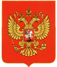 Современный герб Российской Федерации