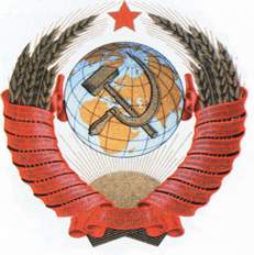 Герб СССР