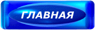 Главная