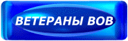 Ветераны ВОВ