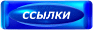 Ссылки