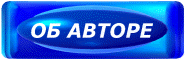 Об авторе
